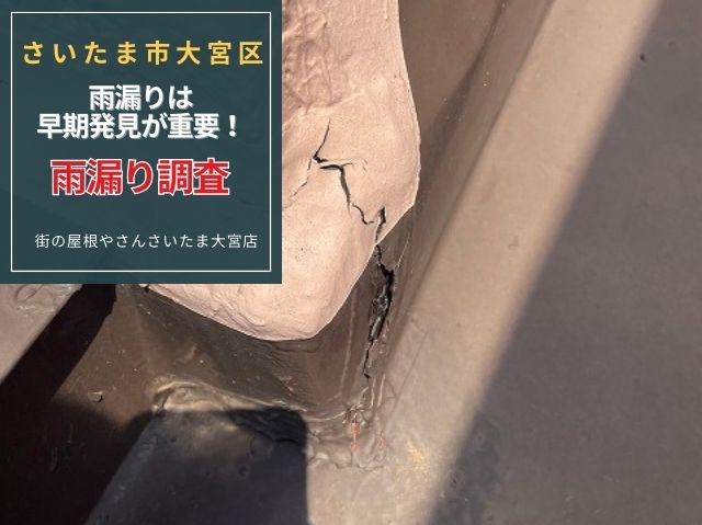 さいたま市大宮区　雨漏りは早期発見が鍵！【現地調査で原因特定】小さな亀裂からジワジワと…