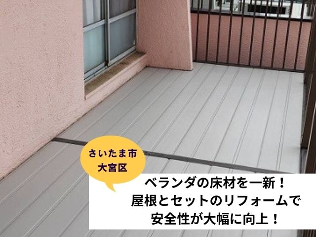 さいたま市大宮区雨漏り～ベランダ床