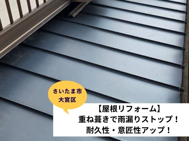 さいたま市大宮区雨漏り～重ね葺き