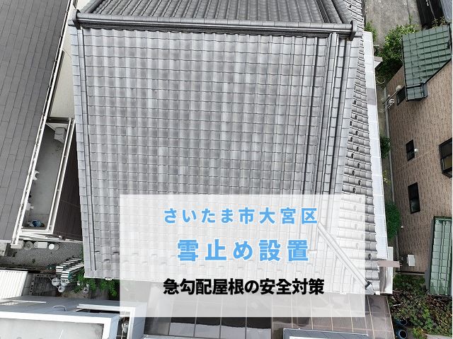 さいたま市大宮区　後付け雪止め設置で住宅密集地での落雪被害をゼロに！ 6寸勾配の瓦屋根の安全対策
