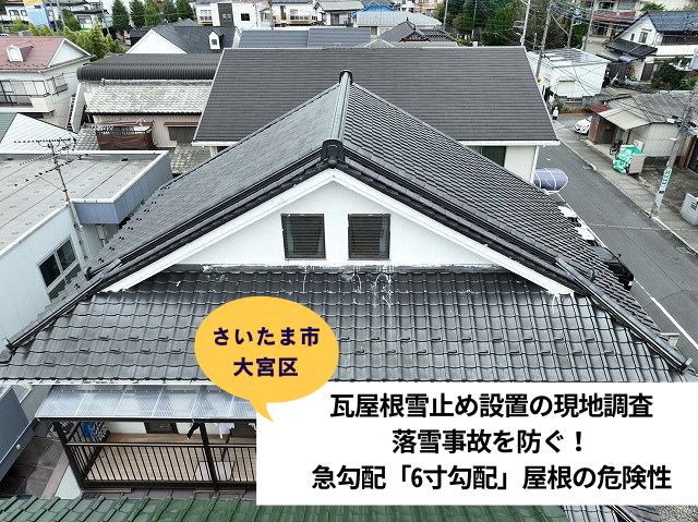 さいたま市大宮区雪止め設置現地調査