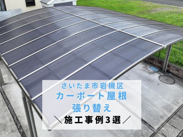 さいたま市岩槻区の方へ【カーポート屋根り替え事例3選】のご紹介！