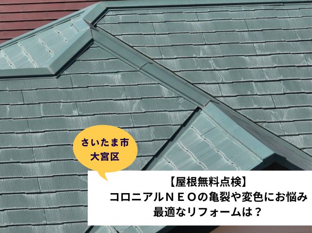 さいたま市大宮区コロニアルNEO屋根調査