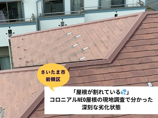 さいたま市岩槻区コロニアルNEO屋根調査