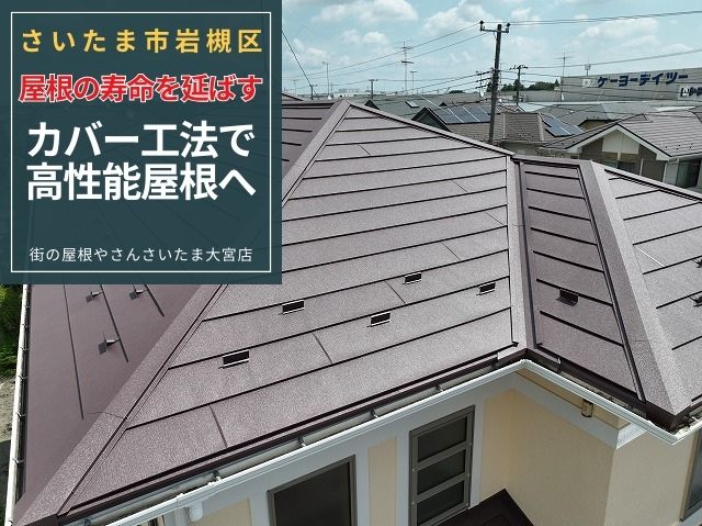 さいたま市岩槻区 解体不要で経済的!屋根の寿命を延ばすカバー工法!高性能スーパーガルテクトの魅力