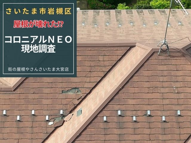 さいたま市岩槻区　「屋根が割れている」コロニアルNEO屋根の現地調査で分かった深刻な劣化状態
