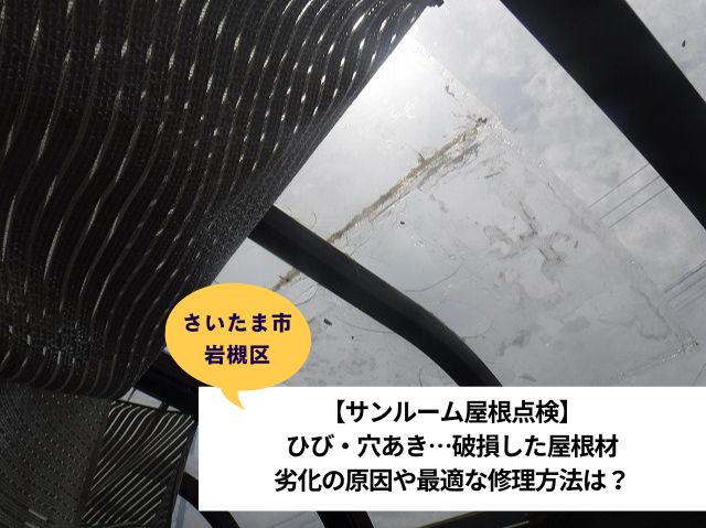 さいたま市岩槻区サンルーム張り替え