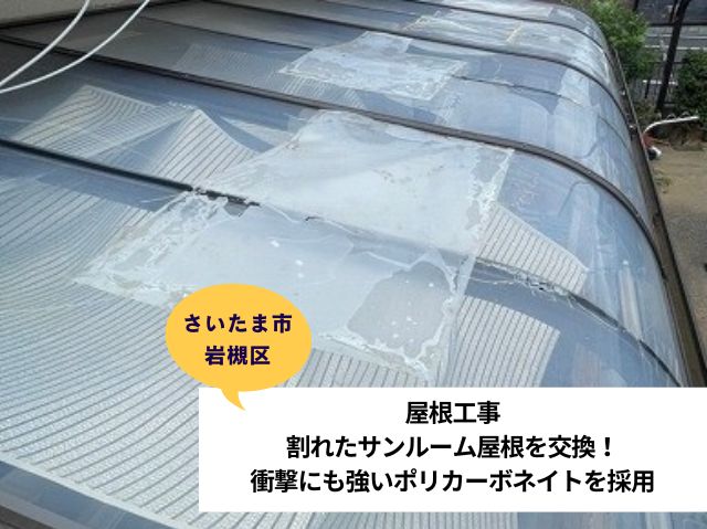 さいたま市岩槻区サンルーム張り替え現地調査