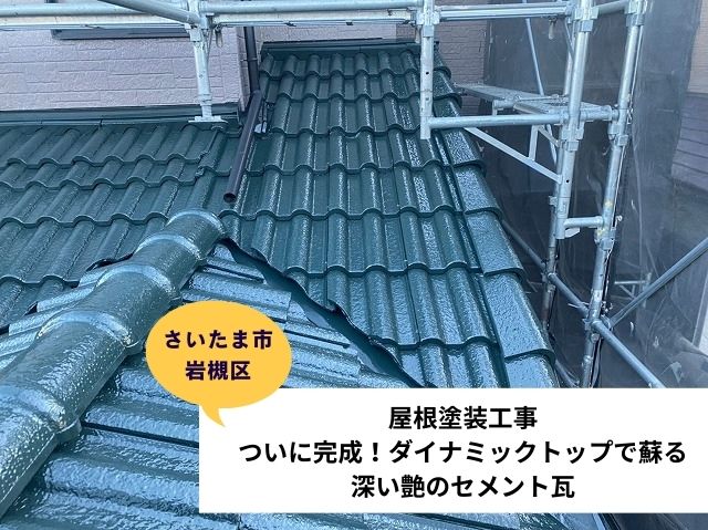 さいたま市岩槻区セメント瓦屋根塗装 (2)