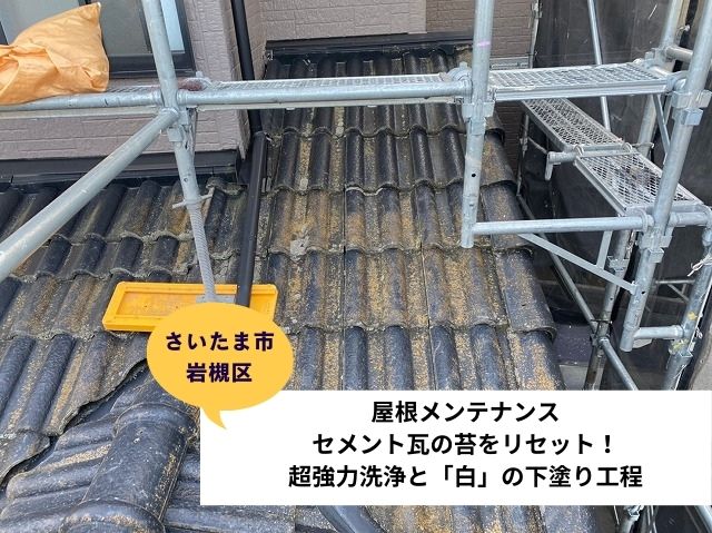 さいたま市岩槻区セメント瓦屋根塗装