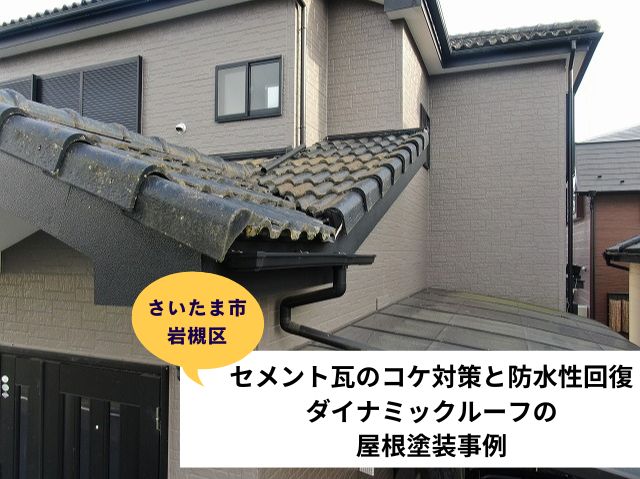 さいたま市岩槻区セメント瓦現地調査