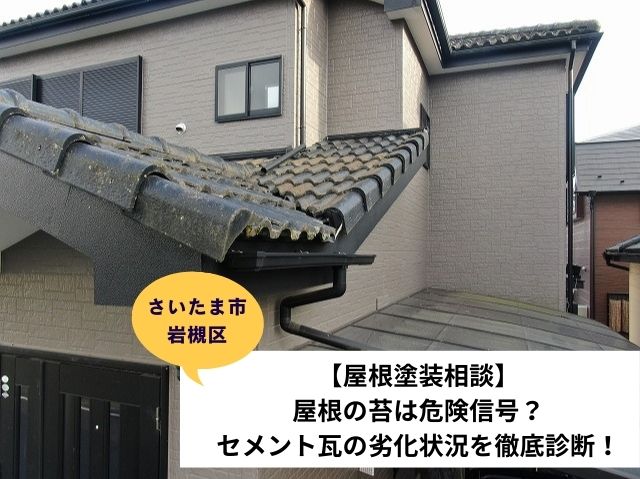 さいたま市岩槻区セメント瓦現地調査