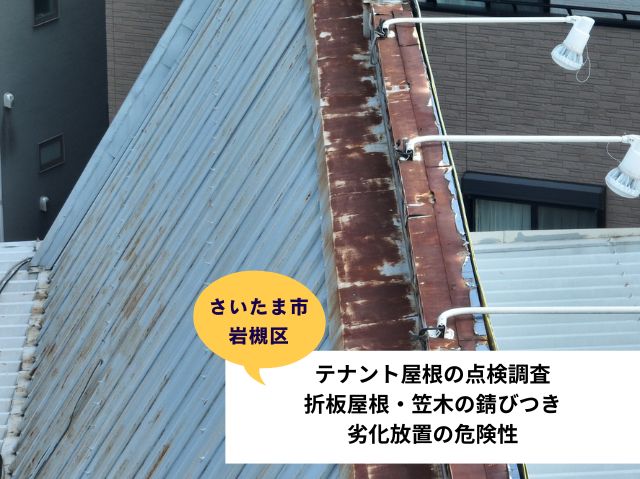 さいたま市岩槻区テナント折半屋根補修