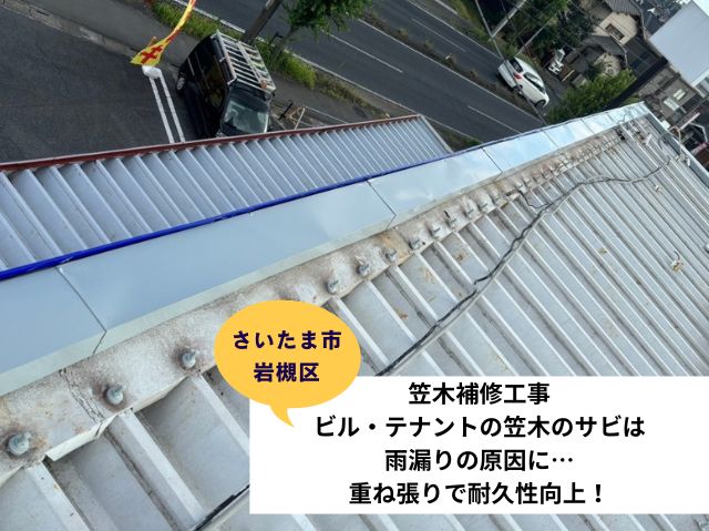 さいたま市岩槻区テナント折半屋根補修笠木
