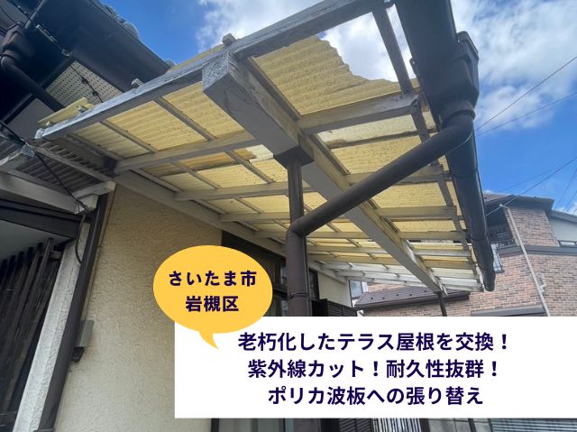 さいたま市岩槻区で老朽化したテラス屋根を交換！紫外線カット！耐久性抜群！ポリカ波板への張り替え