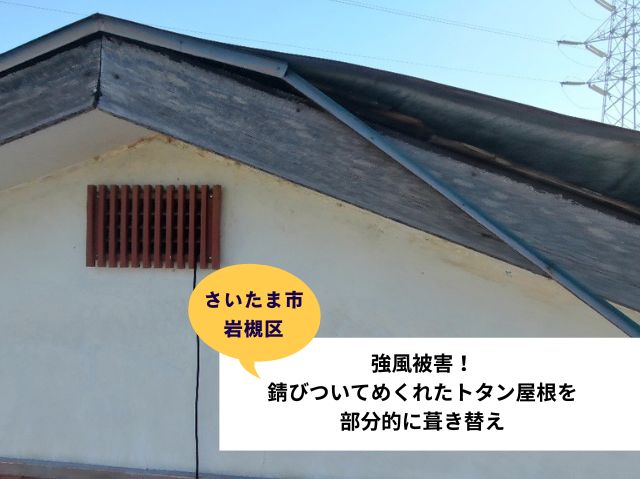 さいたま市岩槻区で屋根修理！強風で壊れたトタン屋根の部分葺き替え工事