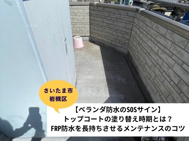 さいたま市岩槻区ベランダ防水工事②