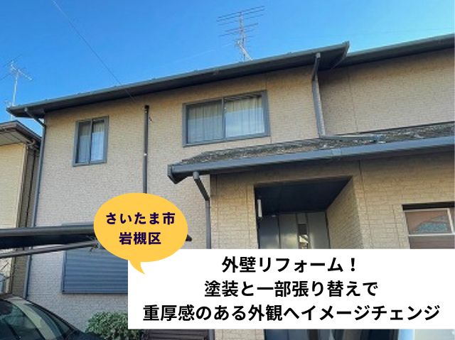 さいたま市岩槻区で外壁リフォーム！塗装と部分張り替えで重厚感のある外観へイメージチェンジ！