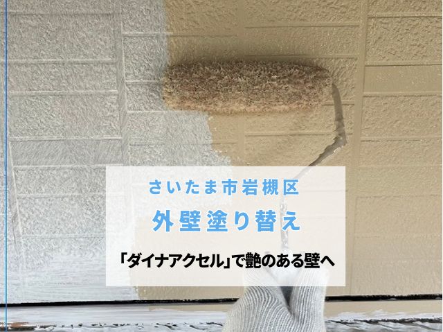 さいたま市岩槻区　外壁塗り替え工事！高圧洗浄とシーリング補修で防水性復活！関西ペイント「ダイナアクセル」使用