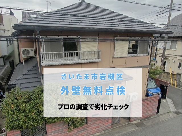 さいたま市岩槻区　外壁塗装の現地調査｜チョーキングや目地のひび割れは雨漏りのサイン？プロの無料点検で劣化をチェック！