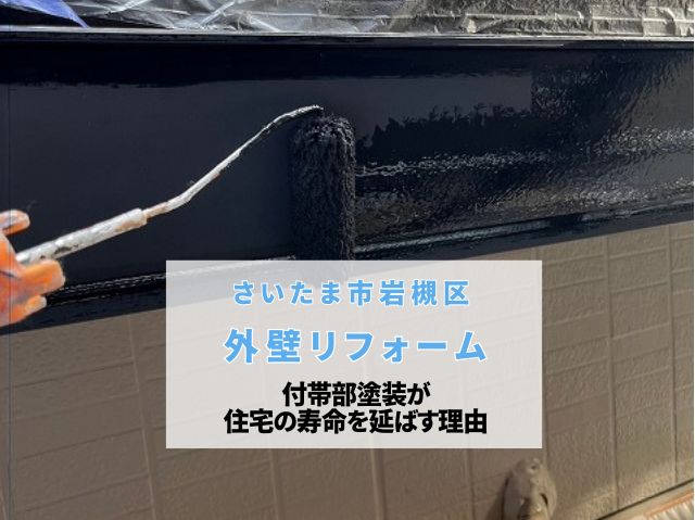 さいたま市岩槻区　外壁リフォーム完工！雨樋や破風板もチョコ色で美しく！付帯部塗装が住宅の寿命を延ばす理由