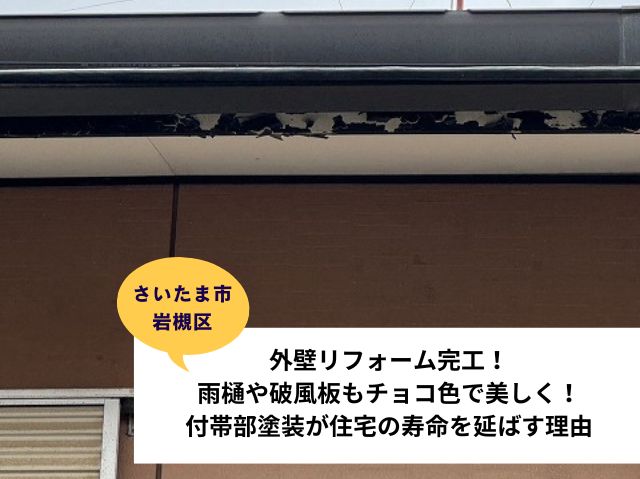 さいたま市岩槻区外壁塗装付帯部塗装