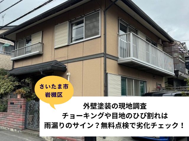 さいたま市岩槻区外壁塗装現地調査