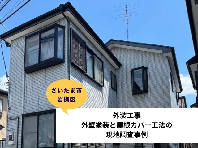さいたま市岩槻区外壁屋根現地調査