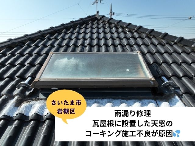 さいたま市岩槻区で雨漏り修理を施工！瓦屋根に設置した天窓のコーキング施工不良が原因⁉