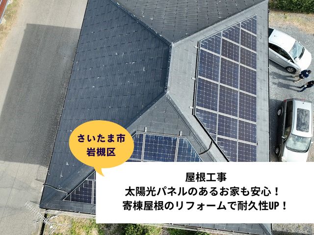 さいたま市岩槻区【屋根カバー工事】太陽光パネルのあるお家も安心！寄棟屋根のリフォームで耐久性アップ！