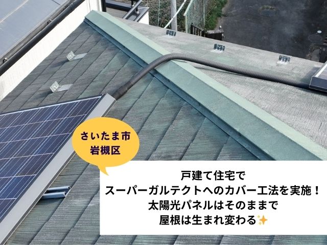 さいたま市岩槻区戸建て住宅でスーパーガルテクトへのカバー工法を実施！太陽光パネルはそのままで屋根は生まれ変わる