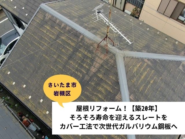 さいたま市岩槻区屋根リフォーム