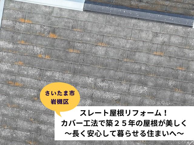 さいたま市岩槻区でスレート屋根リフォーム！カバー工法で築25年の屋根が美しく～長く安心して暮らせる住まいへ～