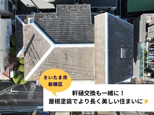 さいたま市岩槻区【軒樋交換】も一緒に！屋根塗装でより長く美しい住まいに