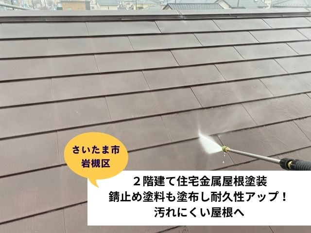 さいたま市岩槻区　２階建て住宅金属屋根塗装錆止め塗料も塗布し耐久性アップ！汚れにくい屋根へ