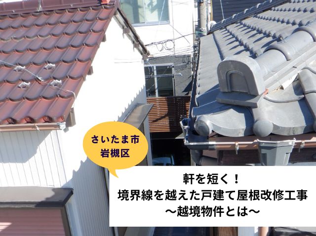 さいたま市岩槻区で軒を短く！境界線を越えた戸建て屋根改修工事を実施～越境物件とは？～