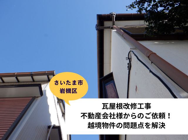 さいたま市岩槻区屋根改修工事越境物件