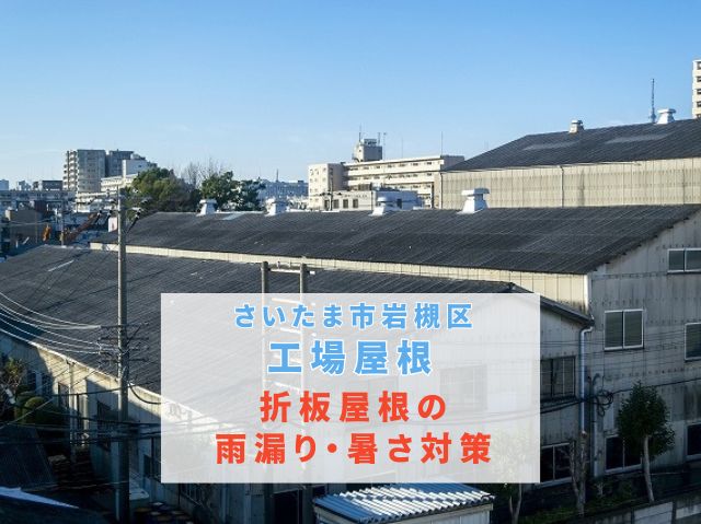 さいたま市岩槻区 工場屋根【折板屋根の雨漏り・暑さ対策】を解決!遮熱塗料の塗り替えで長寿命化と電気代削減を実現