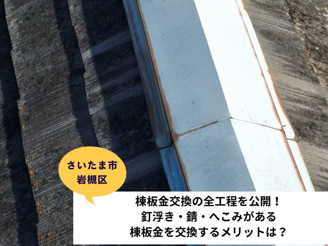 さいたま市岩槻区で実施！釘浮き・錆・へこみがある【棟板金改修工事】の全工程を公開！交換するメリットは？