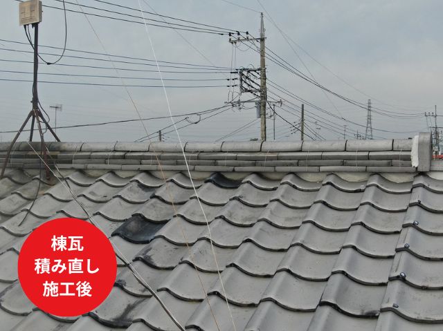 さいたま市岩槻区棟瓦 積み直し 施工後