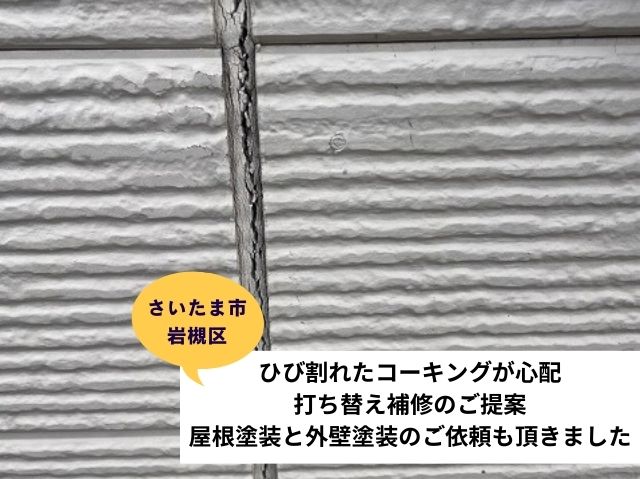 さいたま市岩槻区 ひび割れたコーキングは打ち替え補修のご提案！屋根塗装と外壁塗装も一緒に