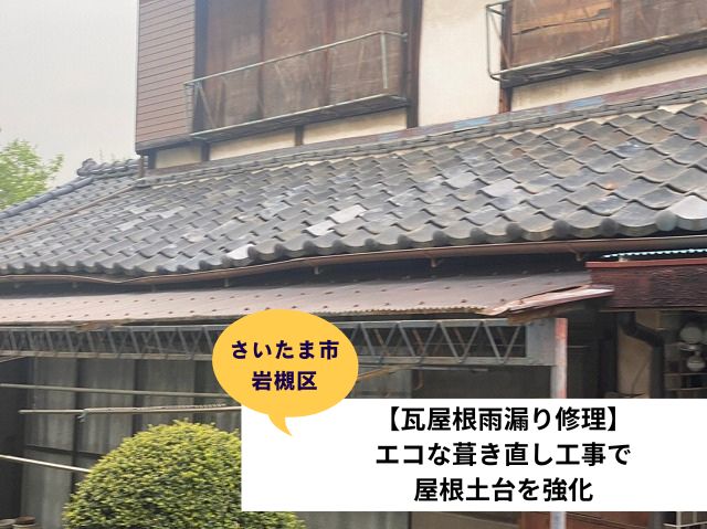 さいたま市岩槻区瓦屋根葺き直し工事 (2)