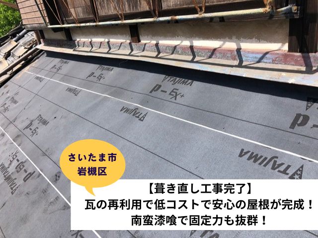 さいたま市岩槻区瓦屋根葺き直し工事 (3)