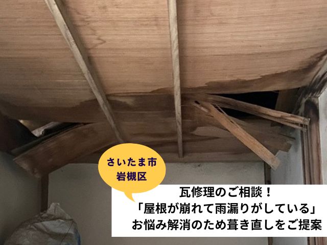 さいたま市岩槻区瓦屋根葺き直し工事