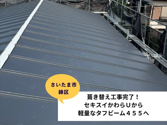さいたま市緑区葺き替え工事