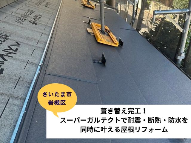 さいたま市岩槻区葺き替え工事 (2)