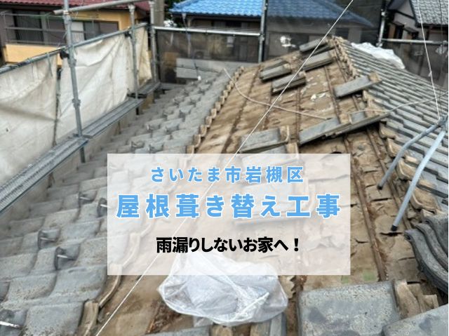 さいたま市岩槻区　【屋根葺き替え工事】雨漏りしない家を作るための「野地板」と「防水紙」の重要性