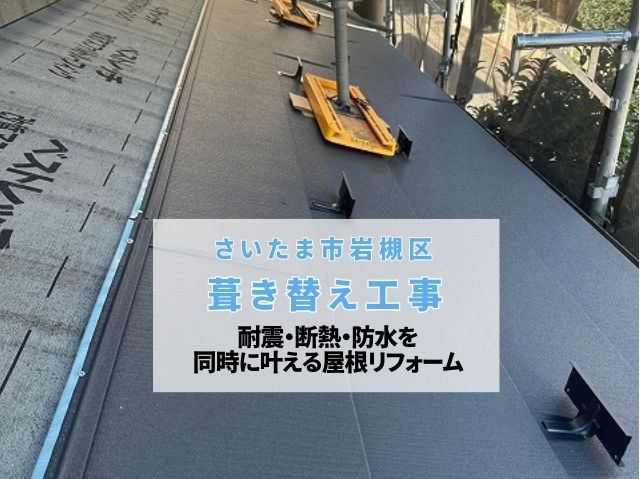 さいたま市岩槻区　葺き替え完工！スーパーガルテクトで耐震・断熱・防水を同時に叶える屋根リフォーム
