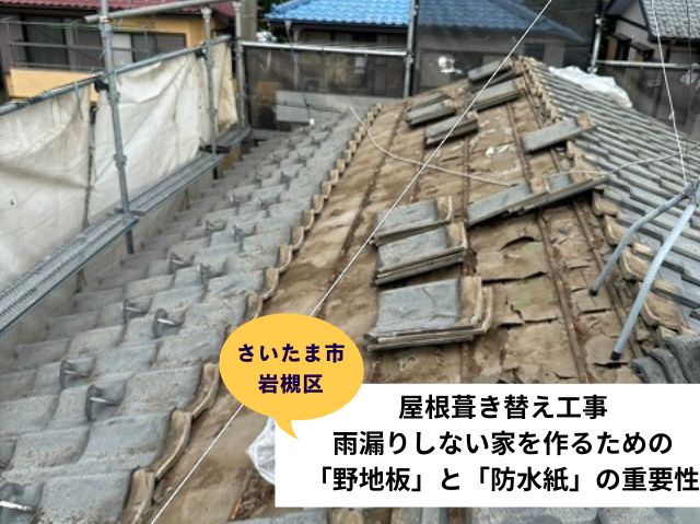 さいたま市岩槻区葺き替え工事