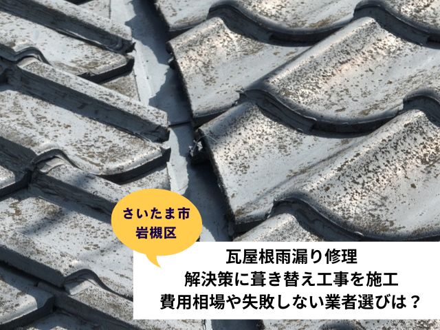 さいたま市岩槻区葺き替え施工事例 (2)
